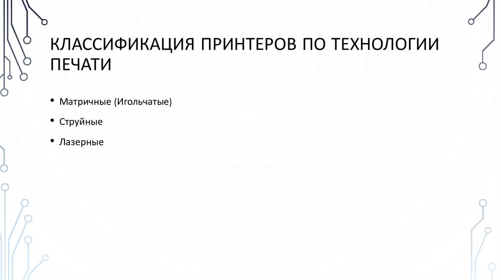 Классификация принтеров по технологии печати