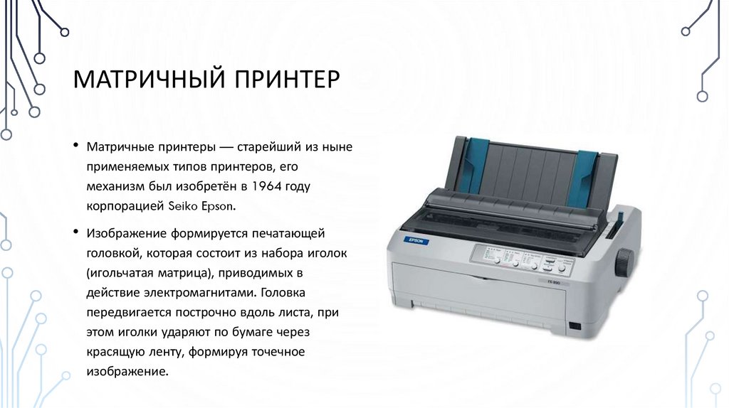 Матричный принтер