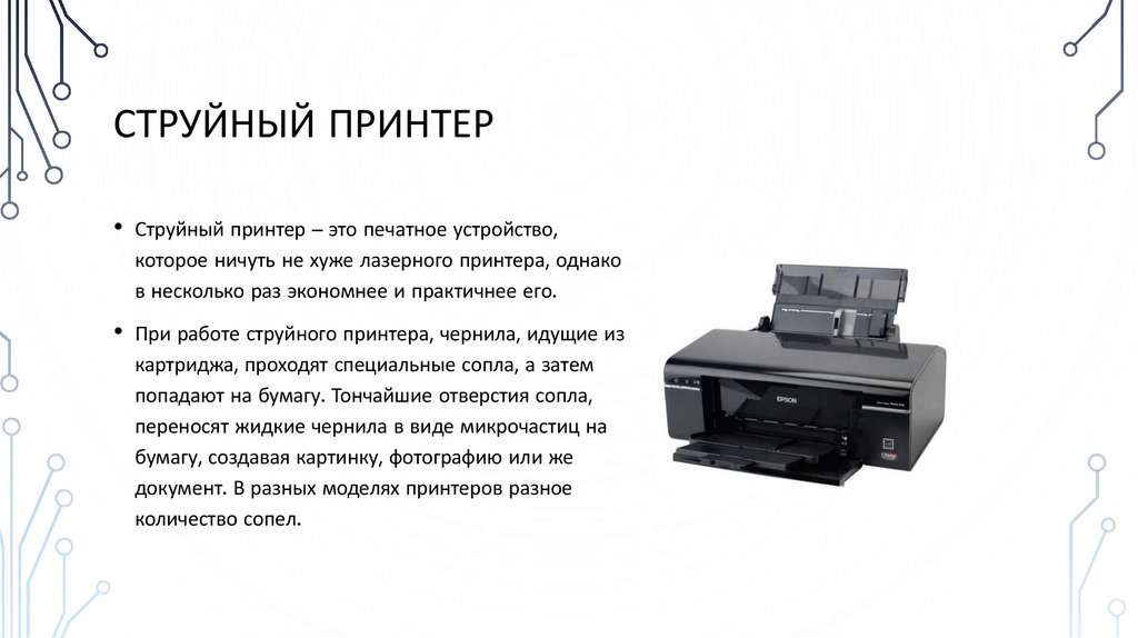 Струйный принтер