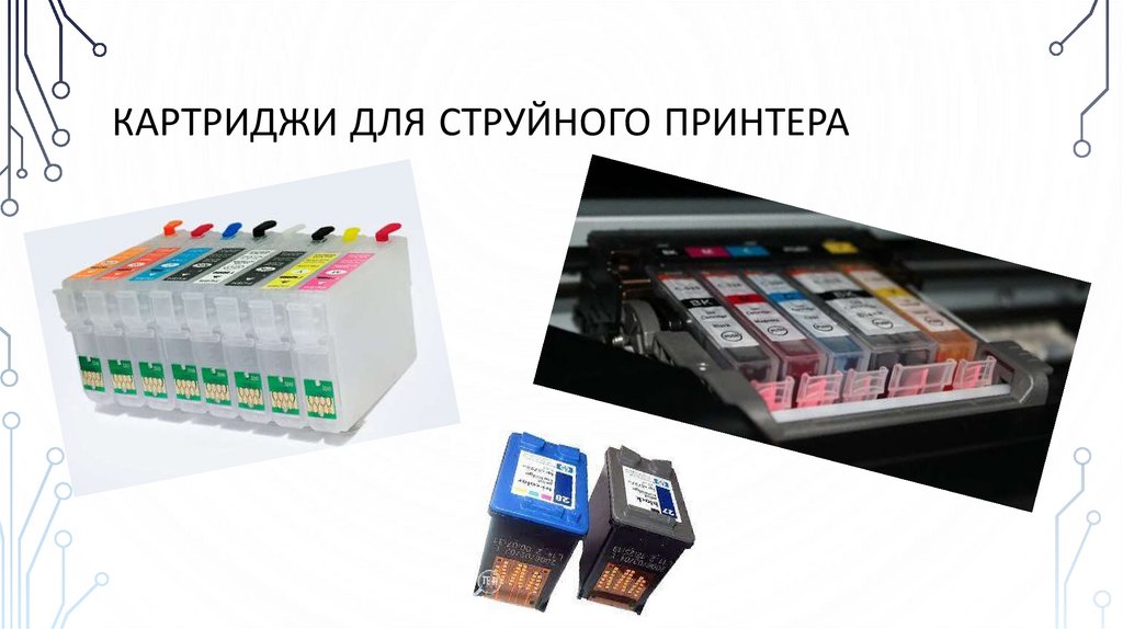 Картриджи для струйного принтера