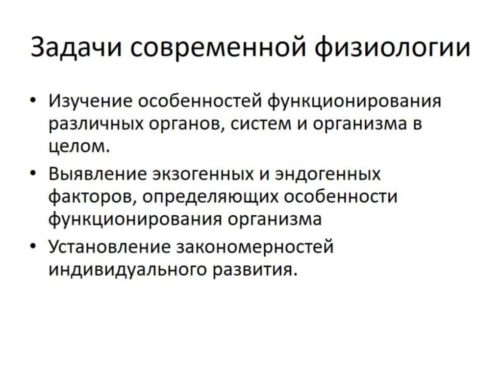 Задачи современной физиологии