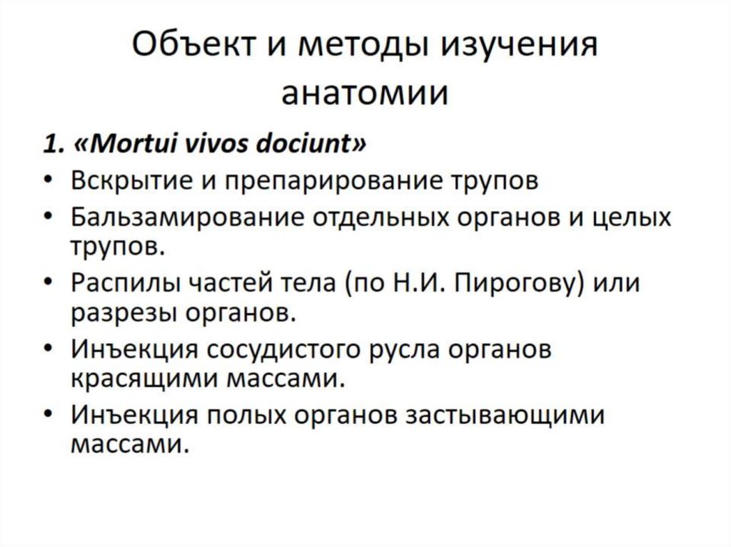 Объект и методы изучения анатомии