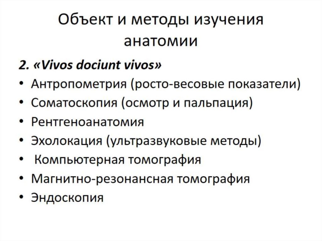 Объект и методы изучения анатомии