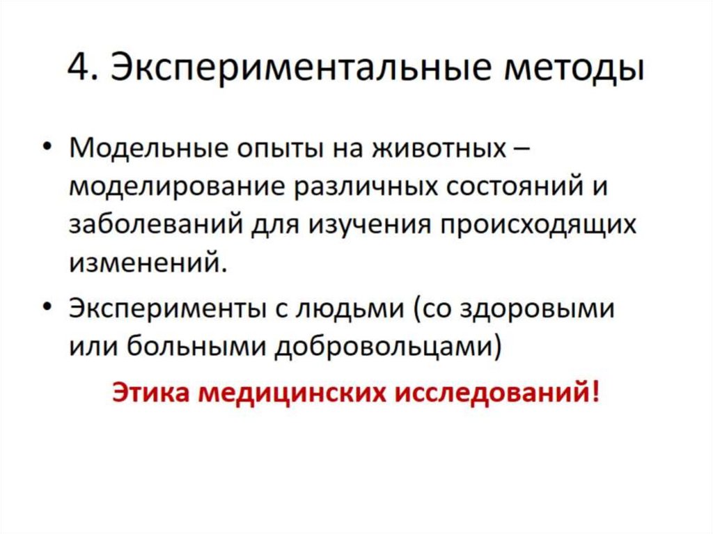 4. Экспериментальные методы