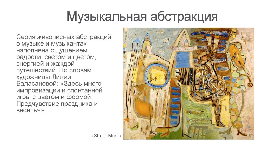 Музыкальная абстракция