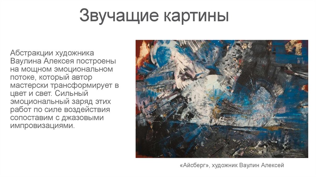 Звучащие картины