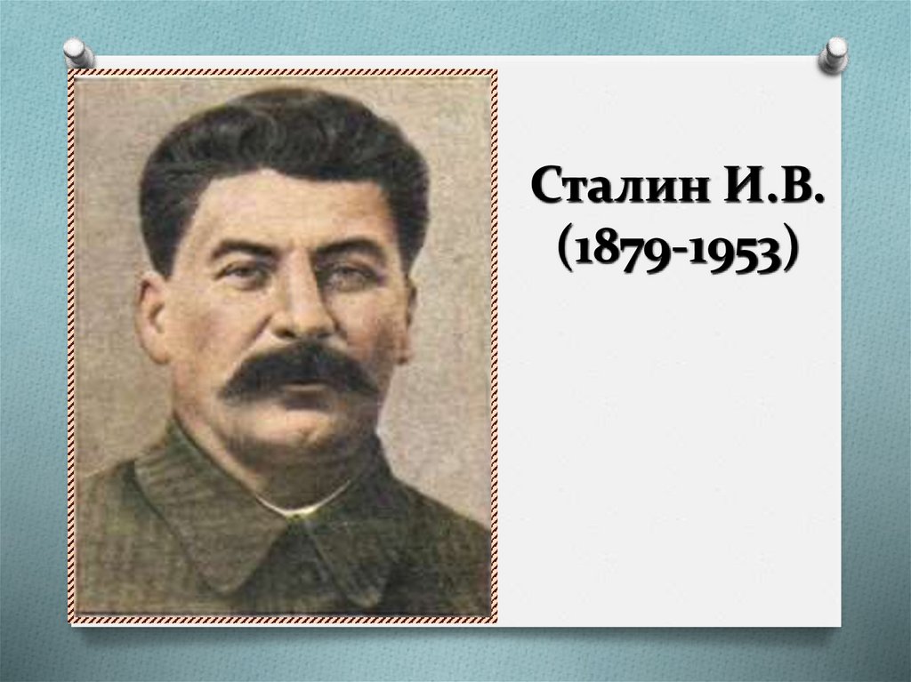 Сталин И.В. (1879-1953)