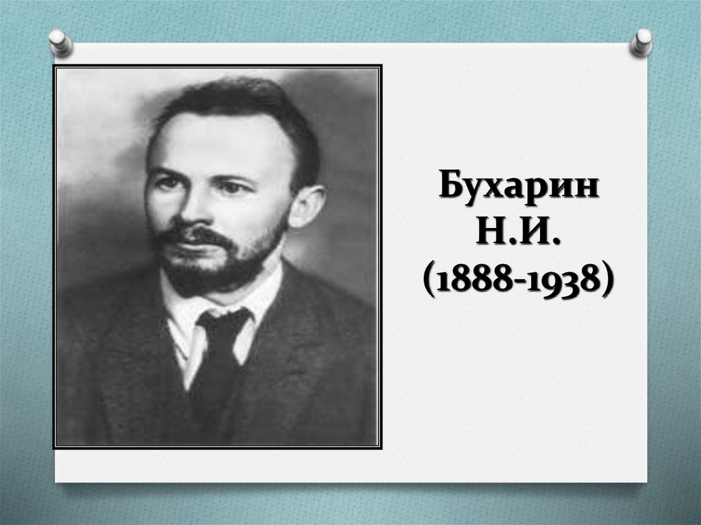 Бухарин Н.И. (1888-1938)