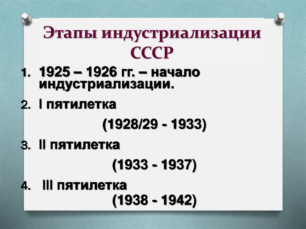 Этапы индустриализации СССР