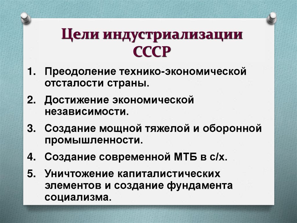 Цели индустриализации СССР