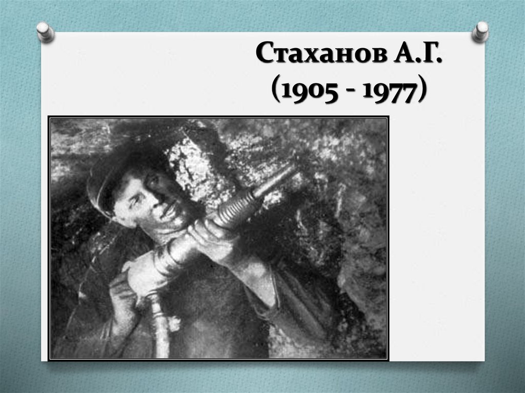 Стаханов А.Г. (1905 - 1977)