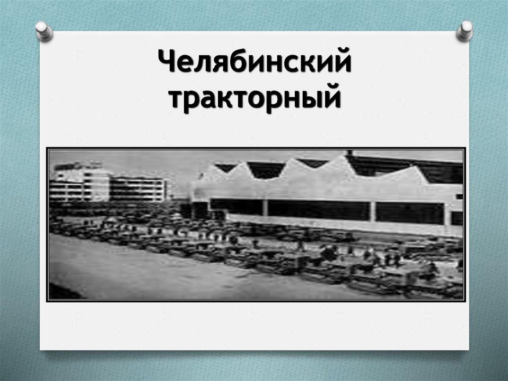 Челябинский тракторный