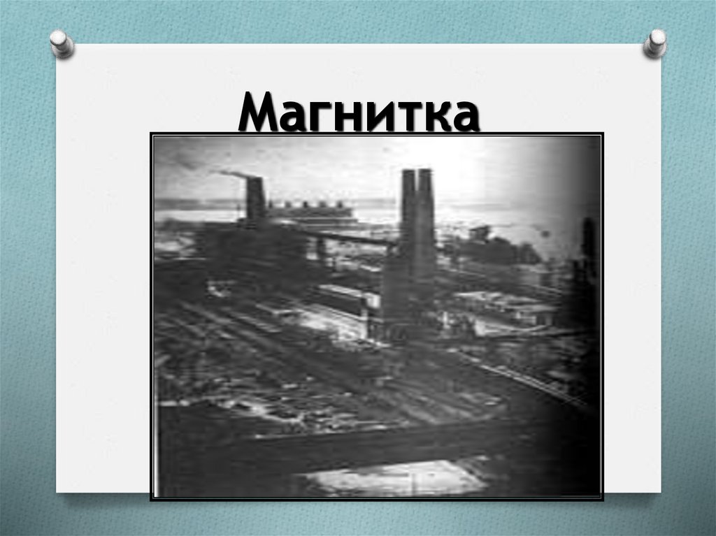 Магнитка