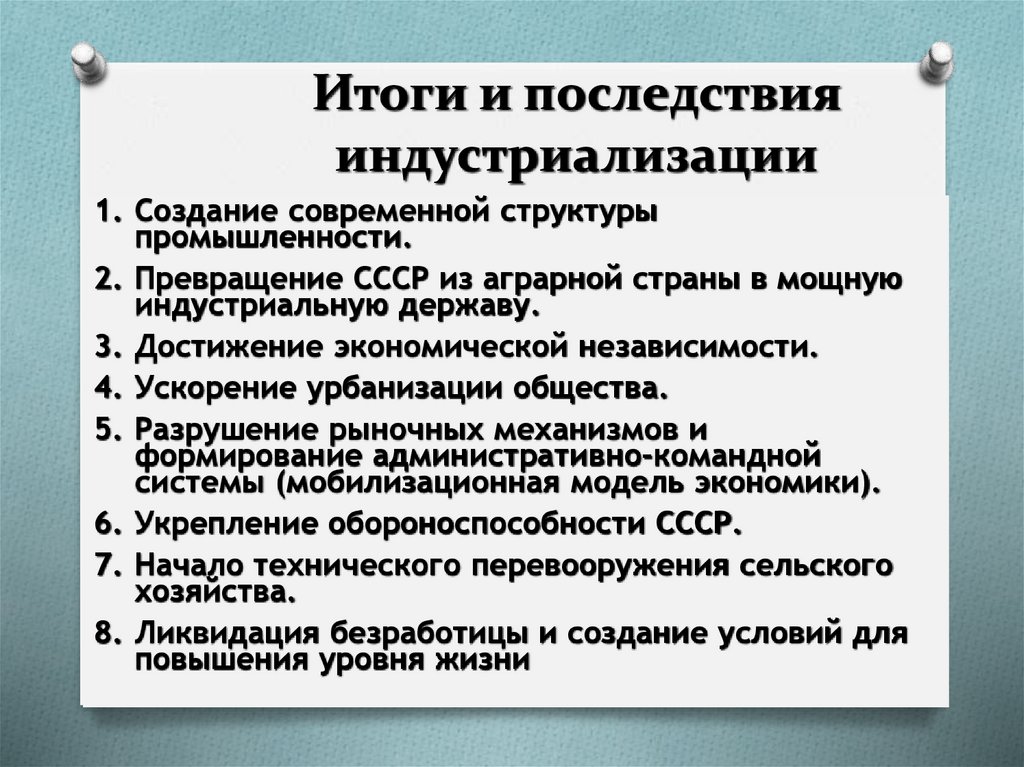 Итоги и последствия индустриализации