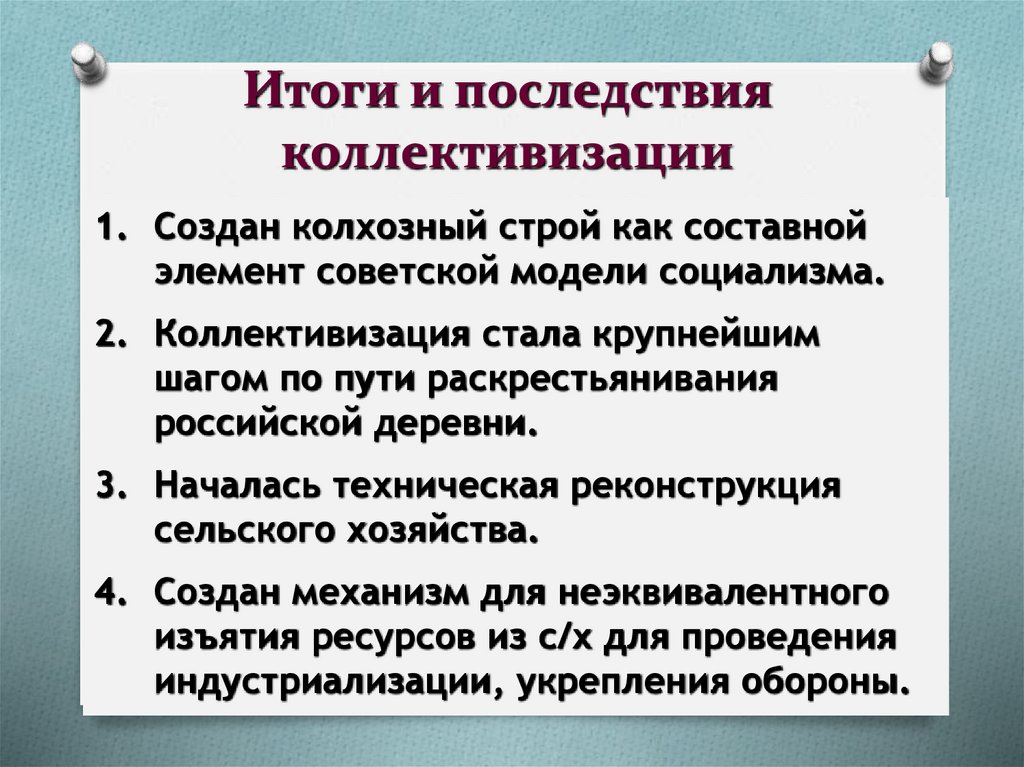Итоги и последствия коллективизации