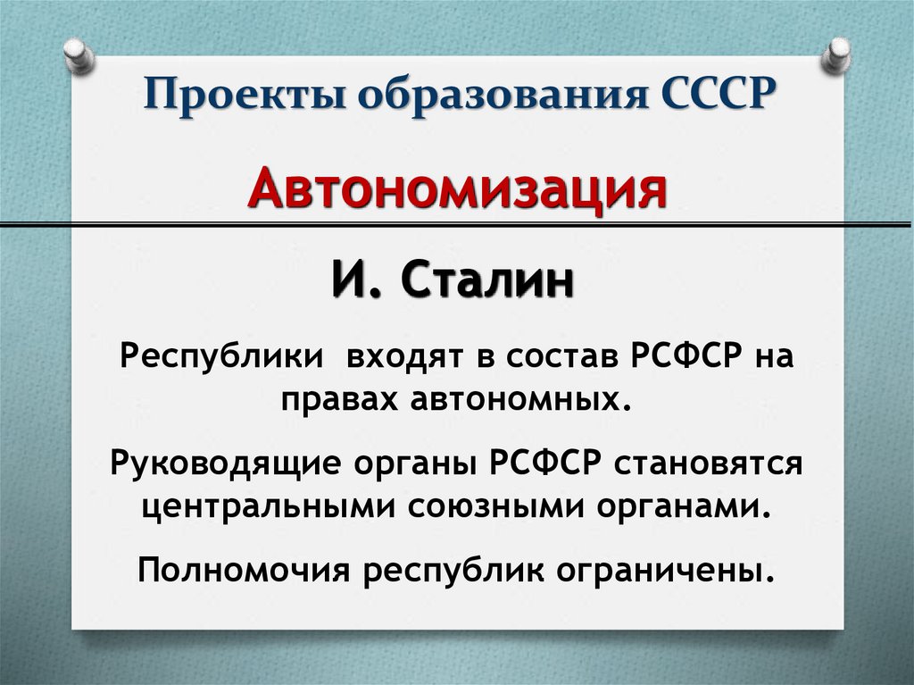 Проекты образования СССР
