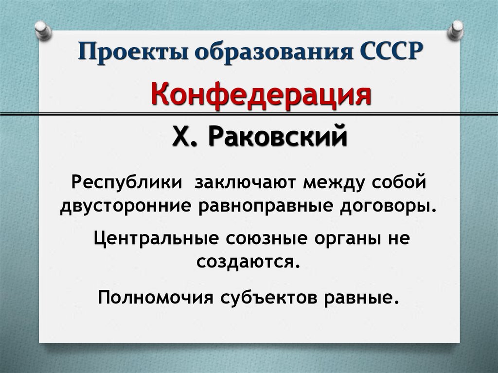Проекты образования СССР