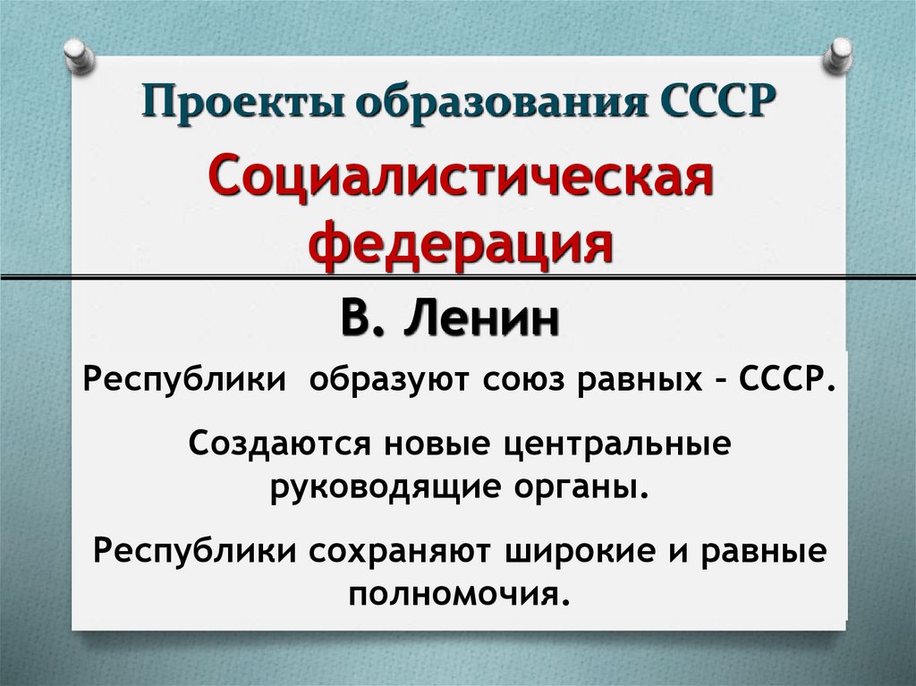 Проекты образования СССР