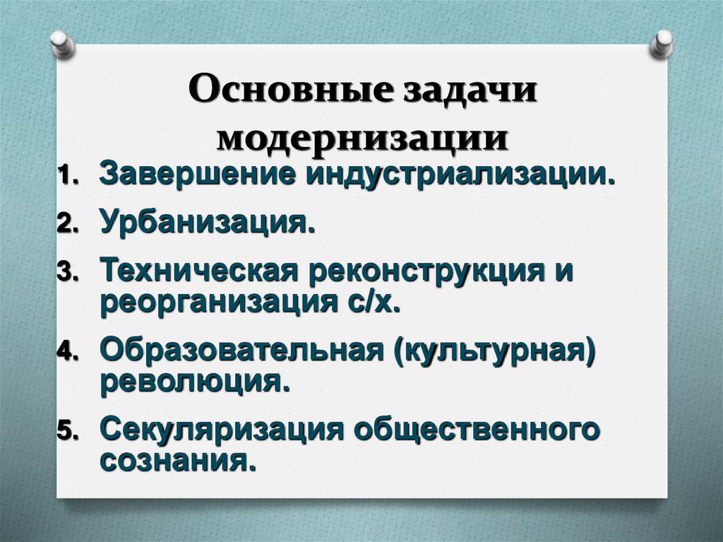 Основные задачи модернизации