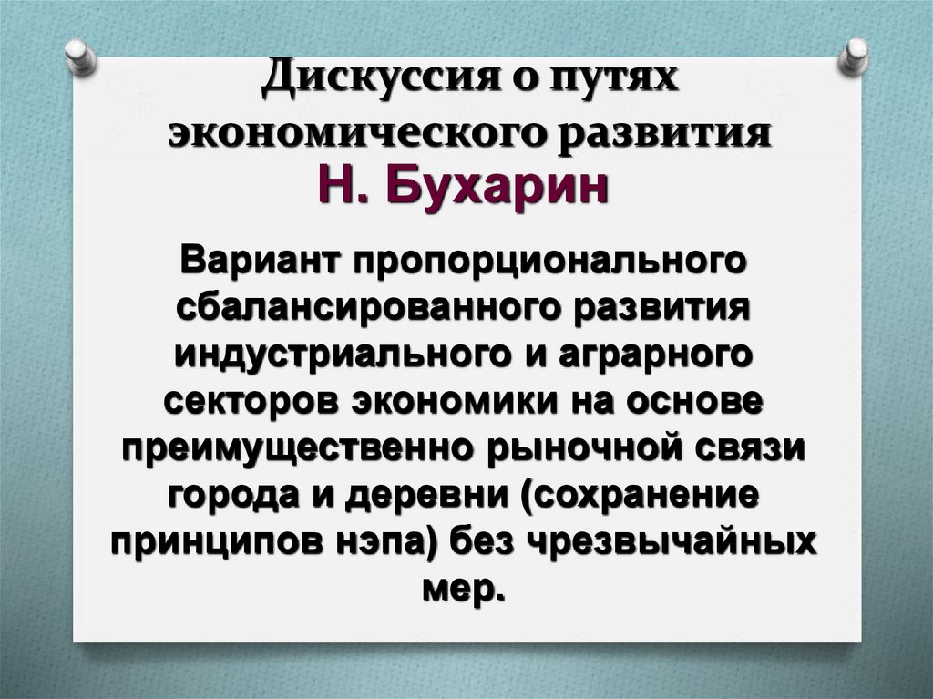Дискуссия о путях экономического развития
