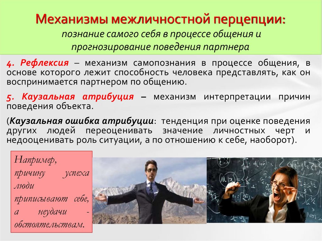 Механизмы межличностной перцепции: познание самого себя в процессе общения и прогнозирование поведения партнера