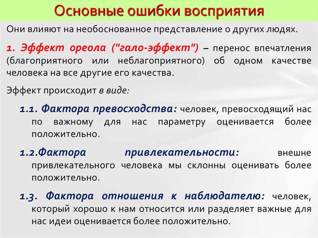 Основные ошибки восприятия