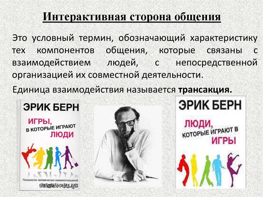 Интерактивная сторона общения