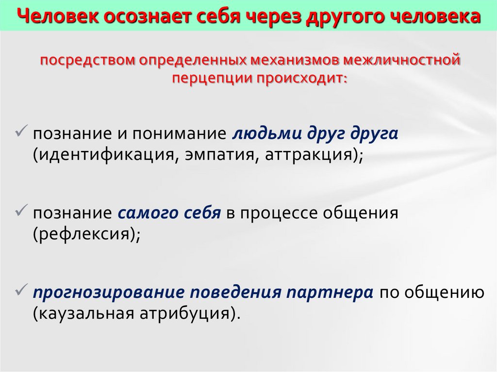 Человек осознает себя через другого человека