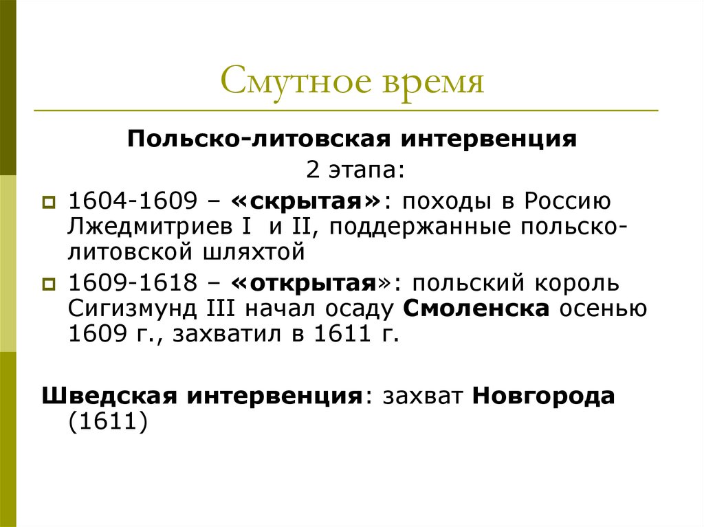 Смутное время