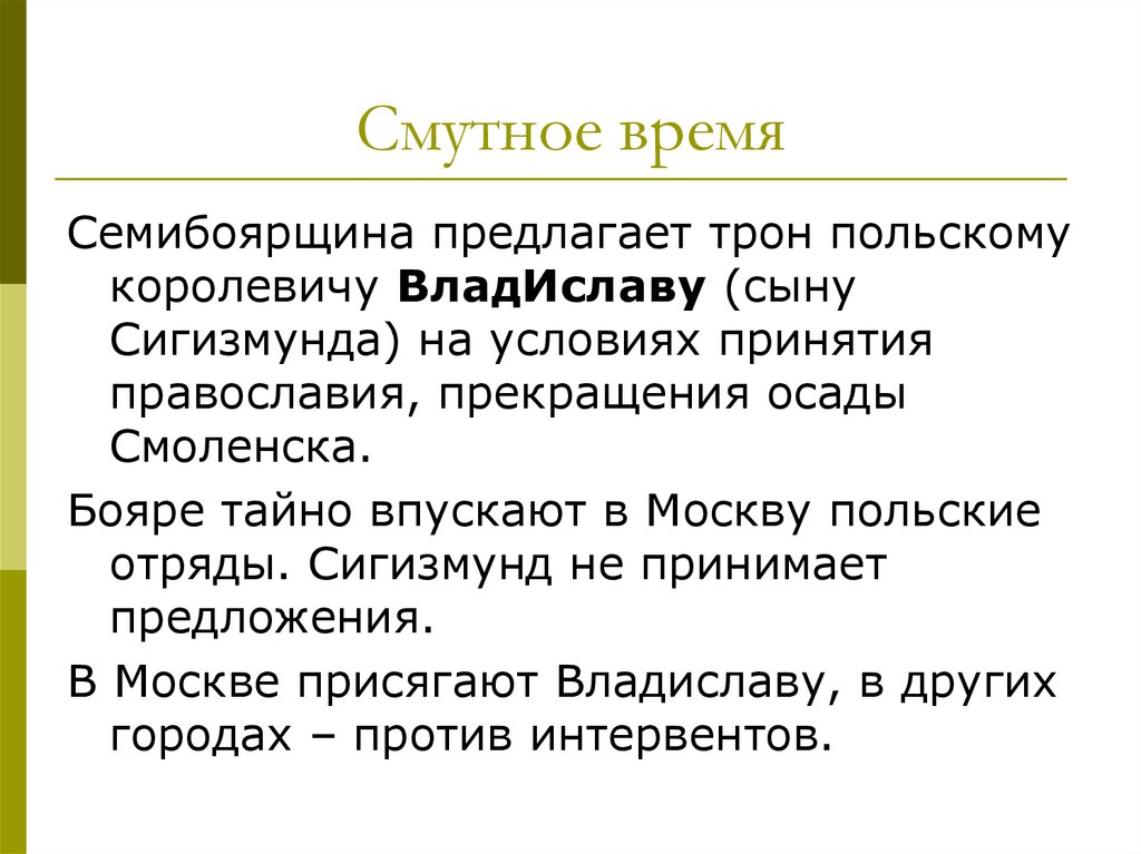 Смутное время