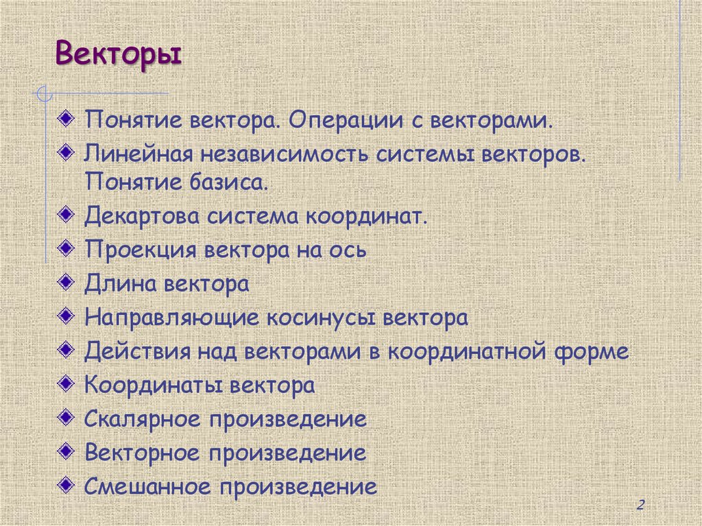 Векторы