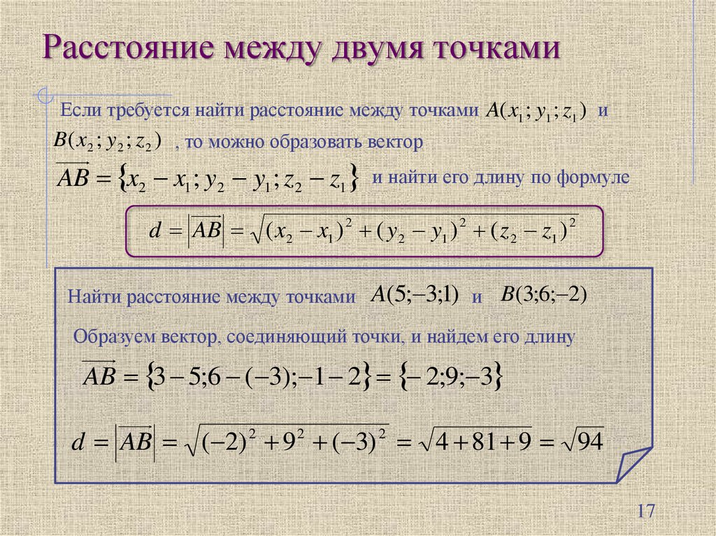Расстояние между двумя точками