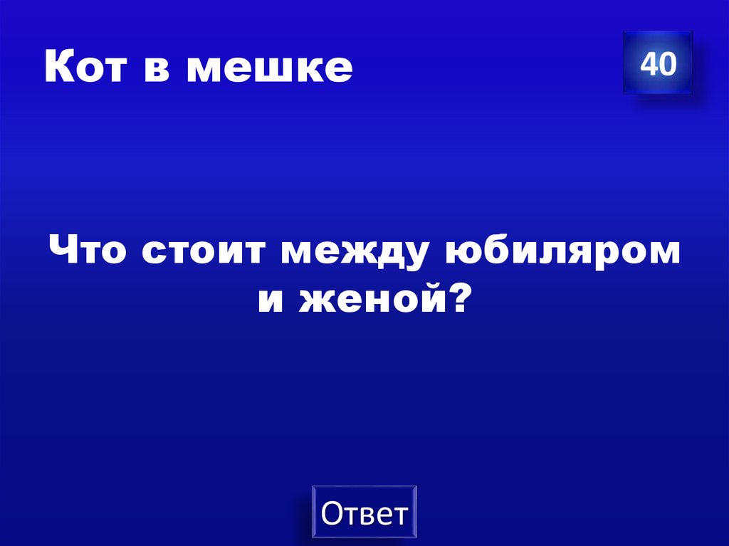 Кот в мешке