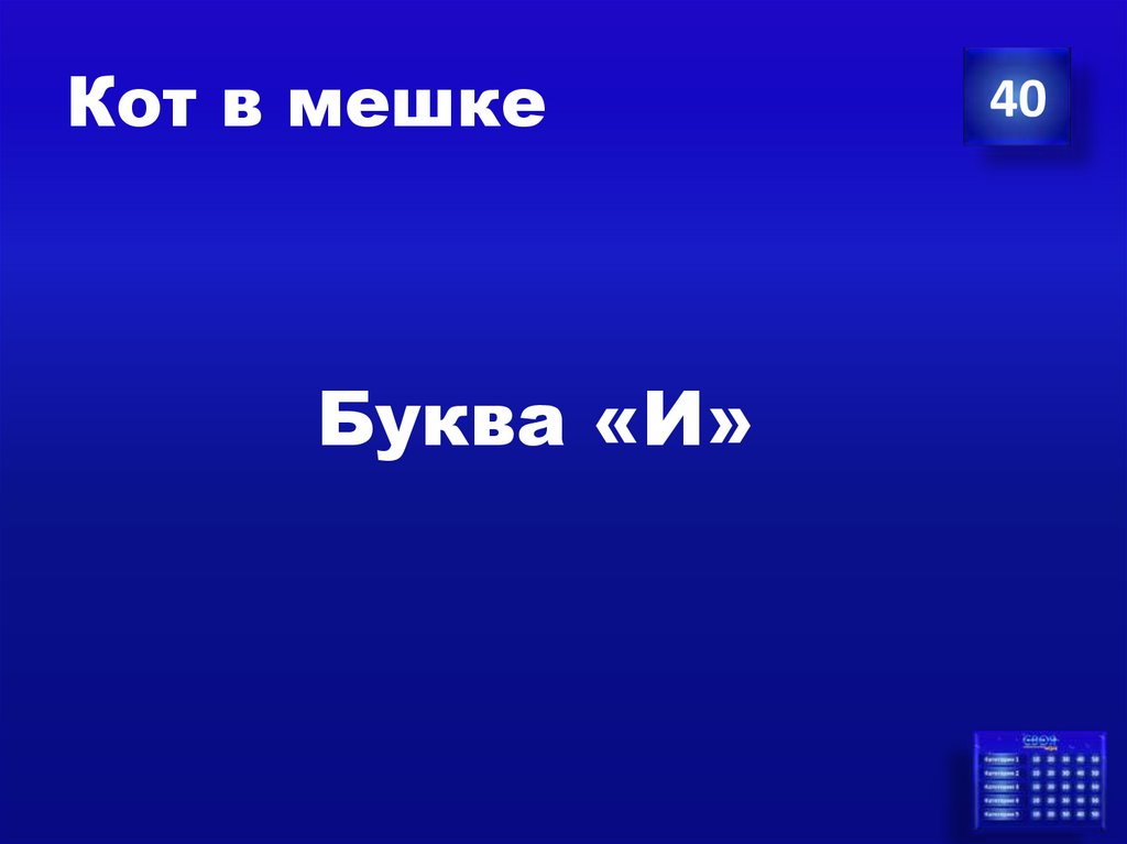 Кот в мешке