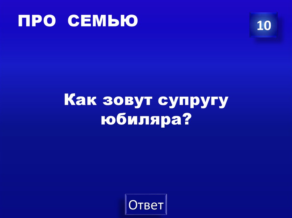 ПРО СЕМЬЮ