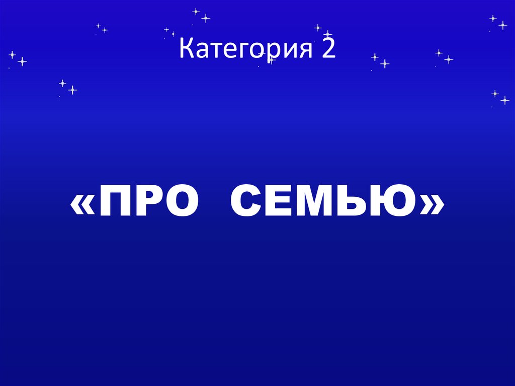 Категория 2