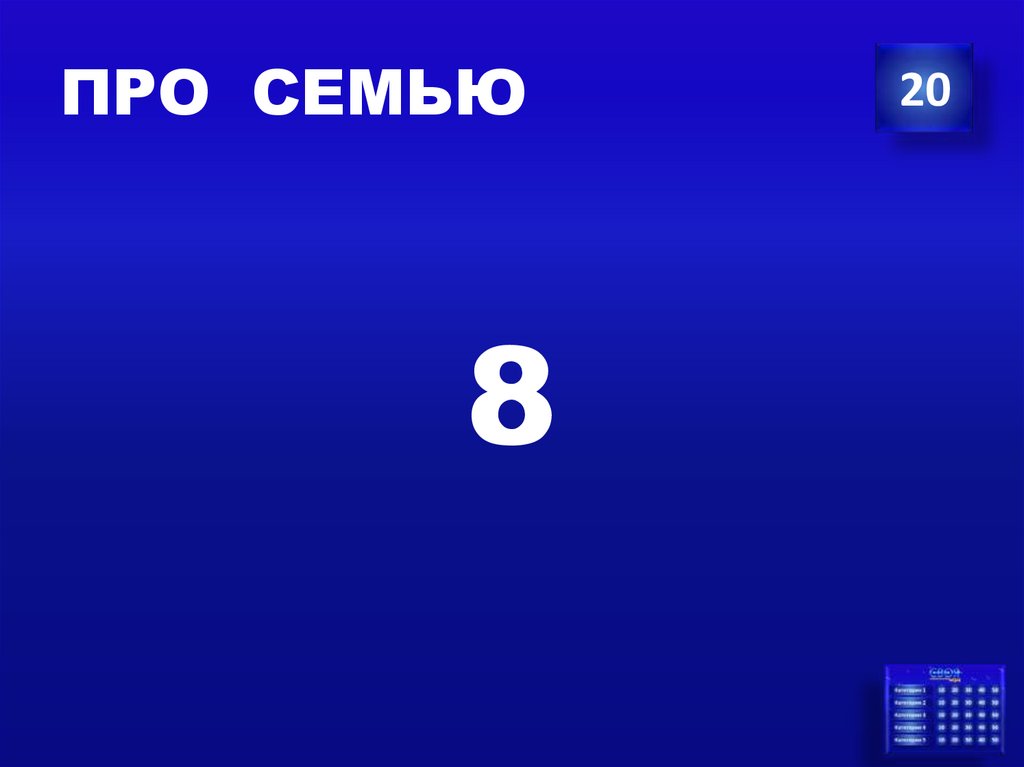 ПРО СЕМЬЮ