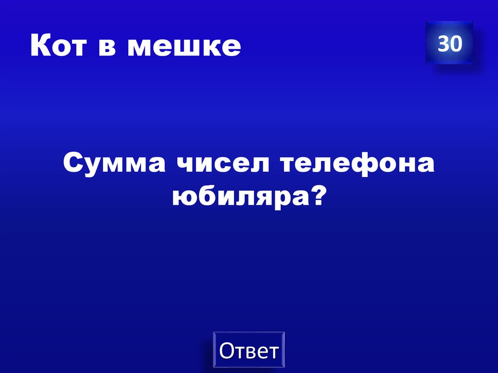 Кот в мешке