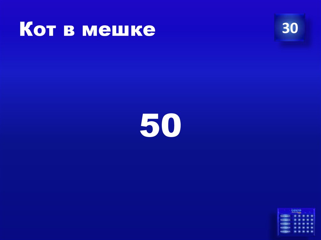 Кот в мешке