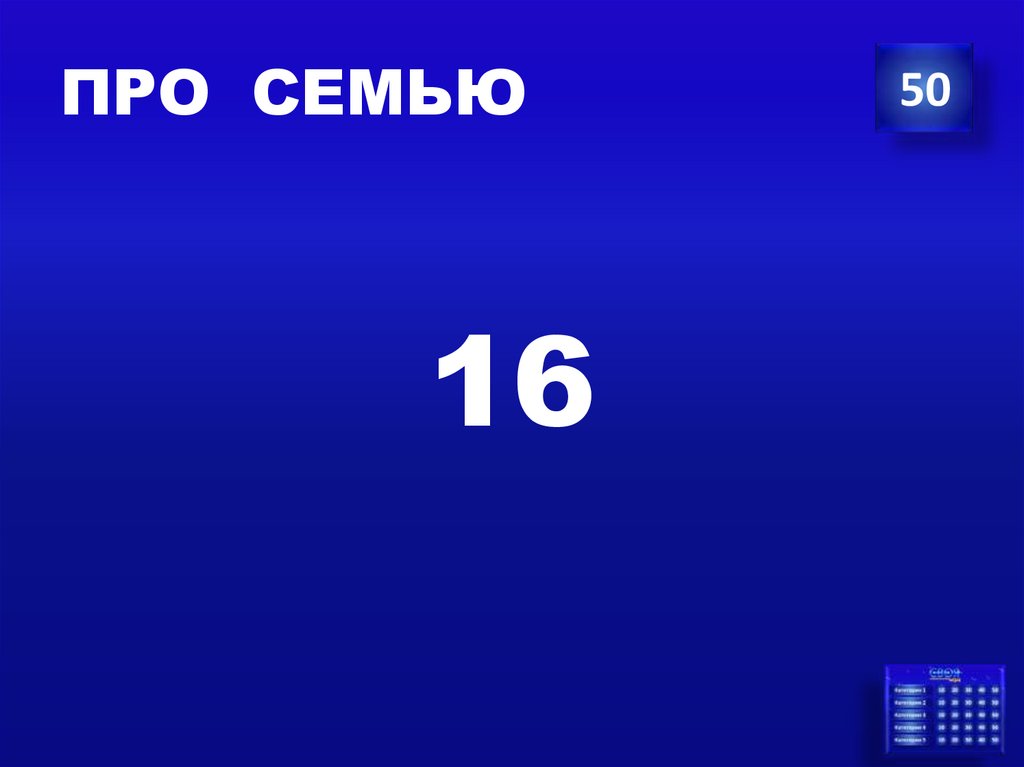 ПРО СЕМЬЮ