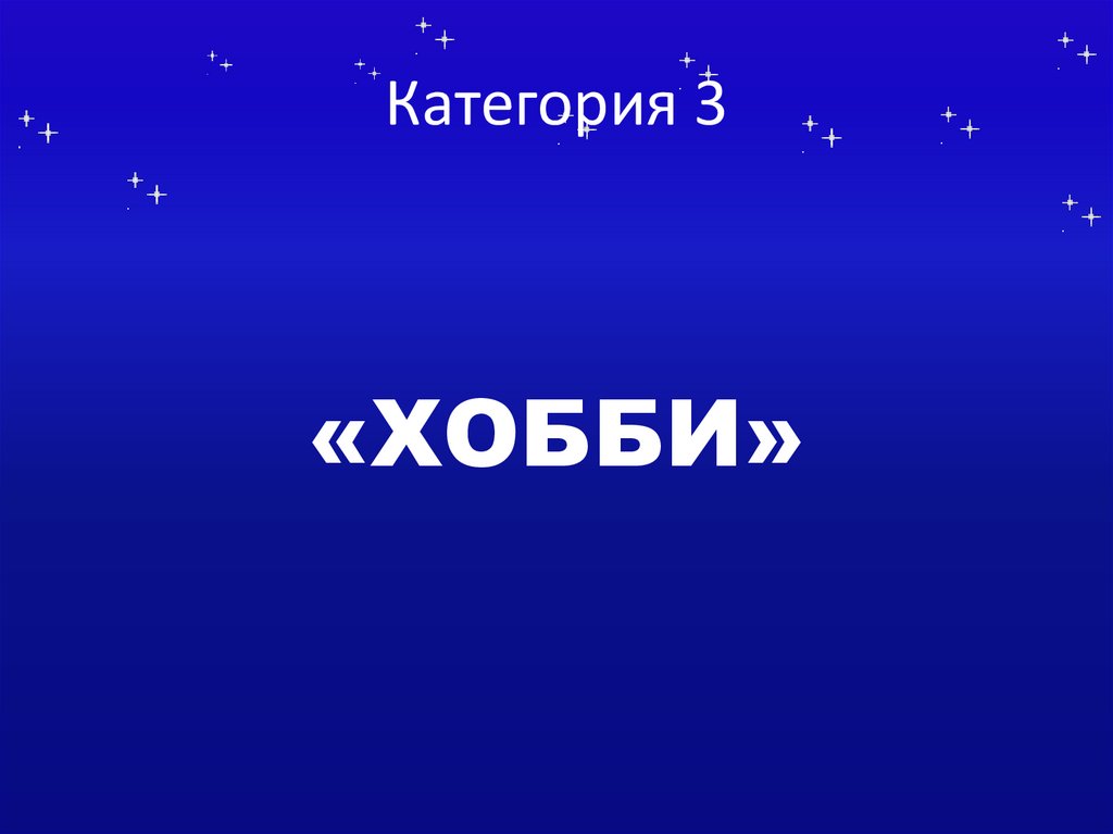 Категория 3