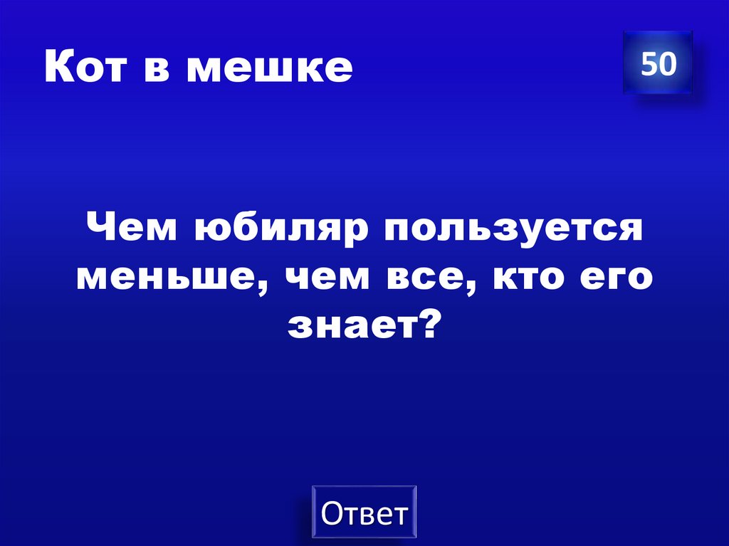 Кот в мешке