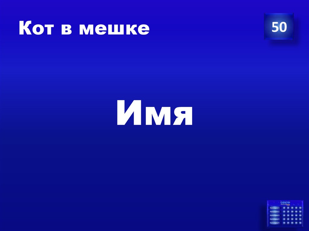 Кот в мешке