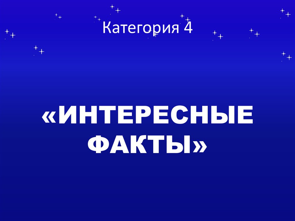 Категория 4