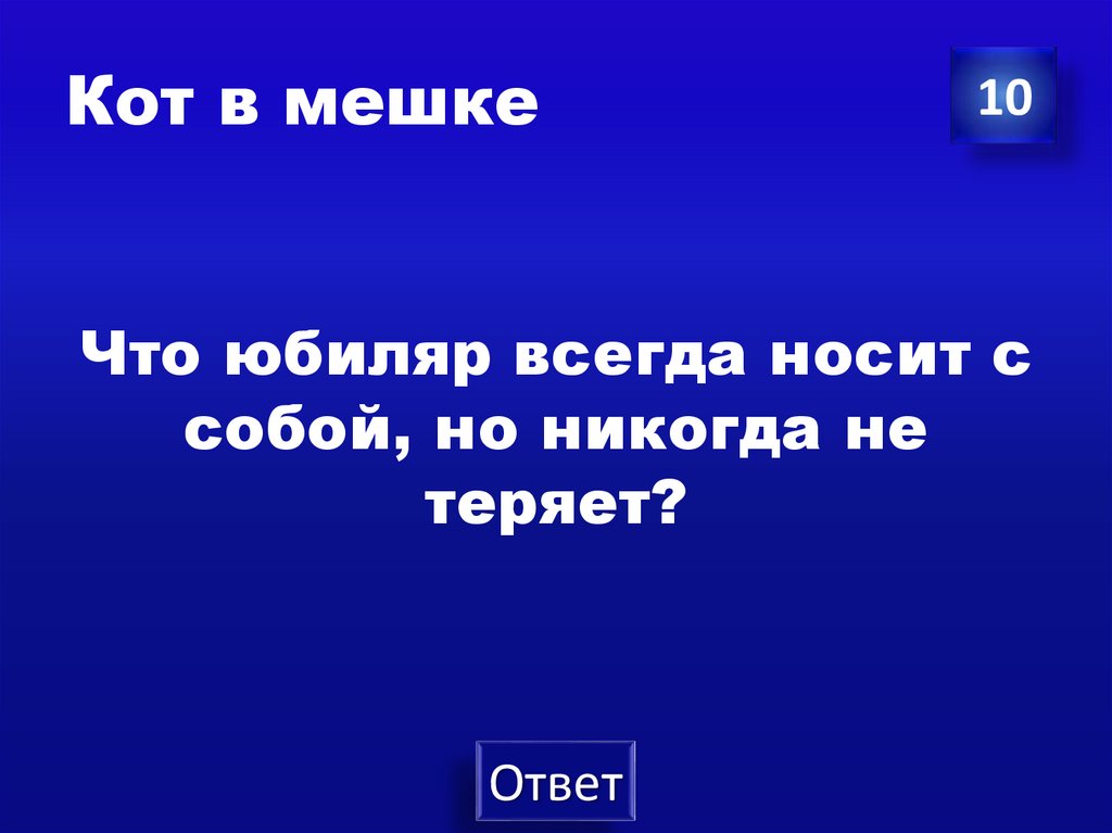 Кот в мешке