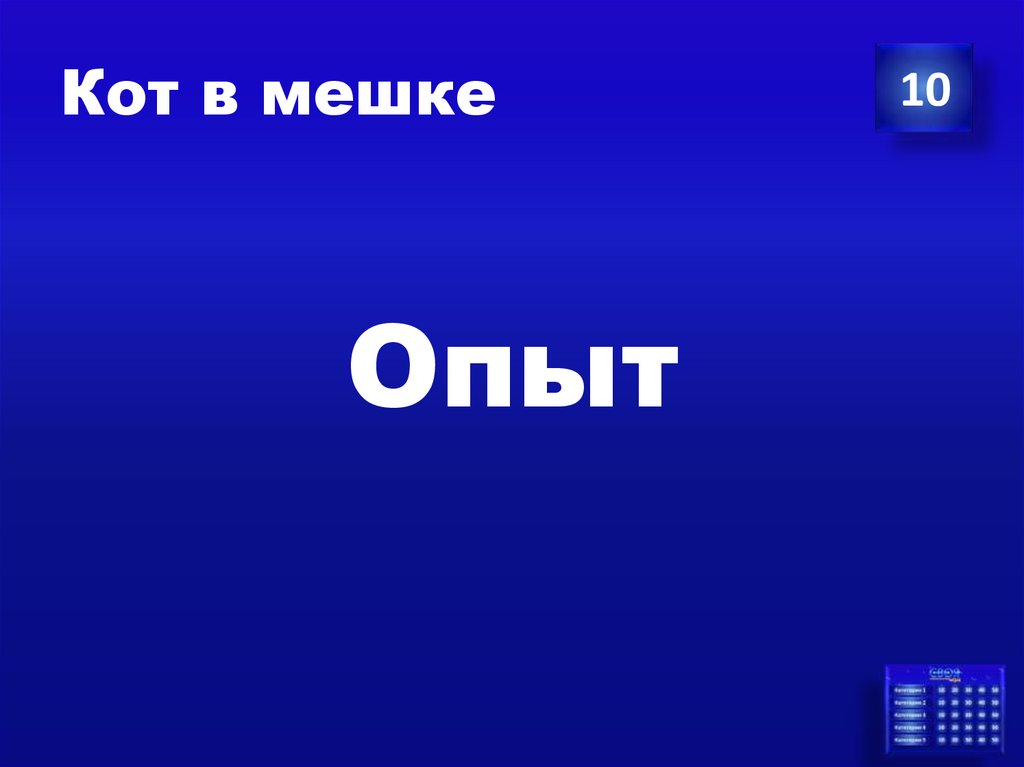 Кот в мешке