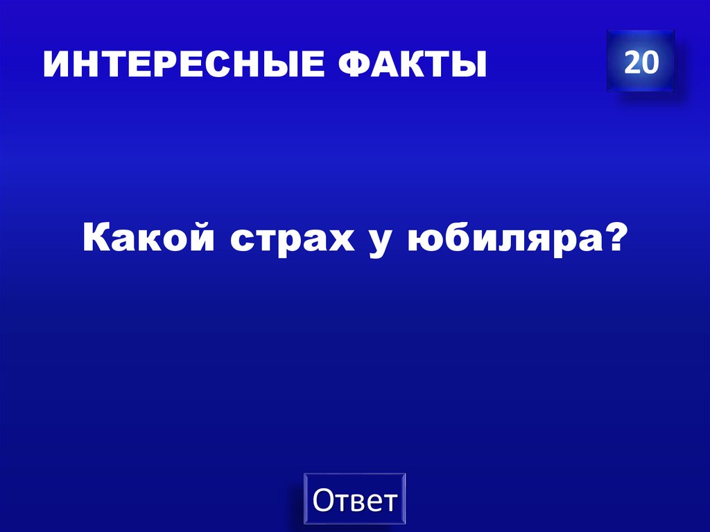 ИНТЕРЕСНЫЕ ФАКТЫ
