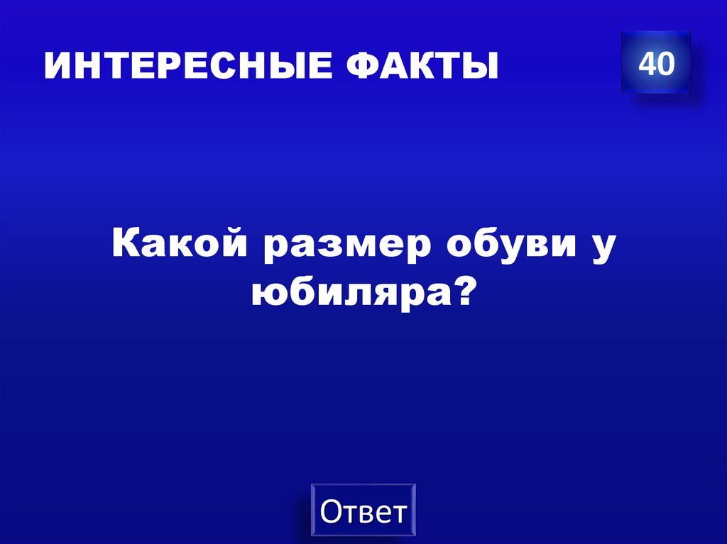 ИНТЕРЕСНЫЕ ФАКТЫ