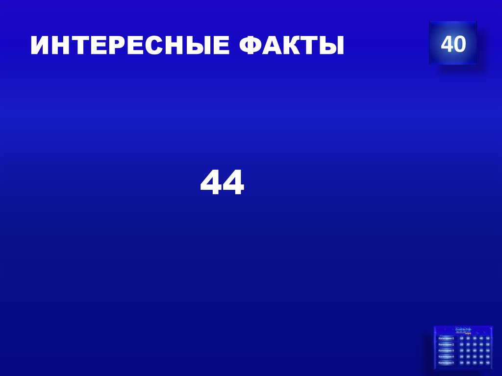 ИНТЕРЕСНЫЕ ФАКТЫ