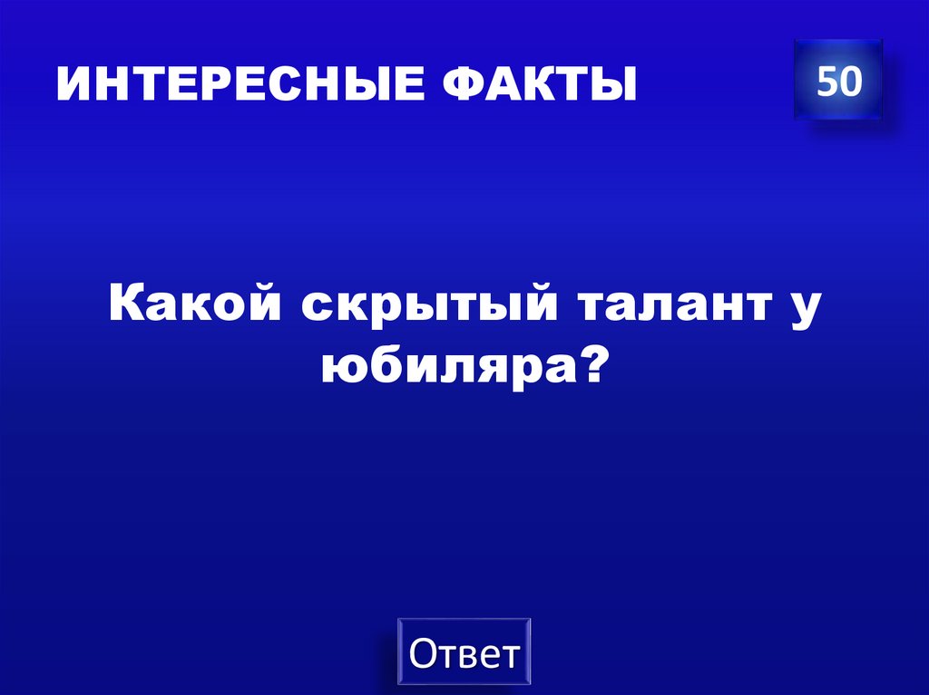 ИНТЕРЕСНЫЕ ФАКТЫ